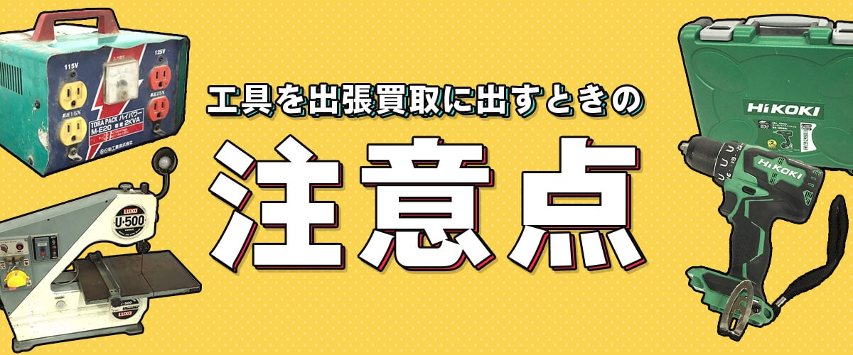 工具を出張買取に出すときの注意点