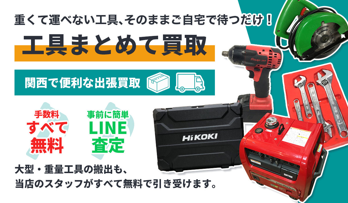 工具の出張買取なら関西工具出張買取TP