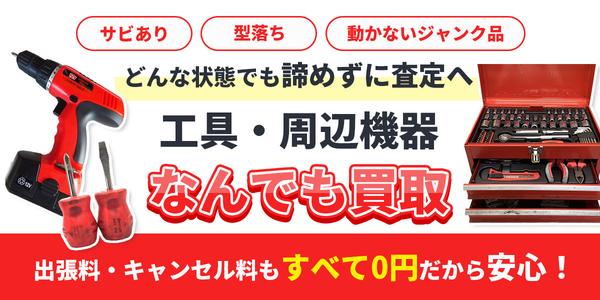 工具専門店による工具のなんでも買取査定