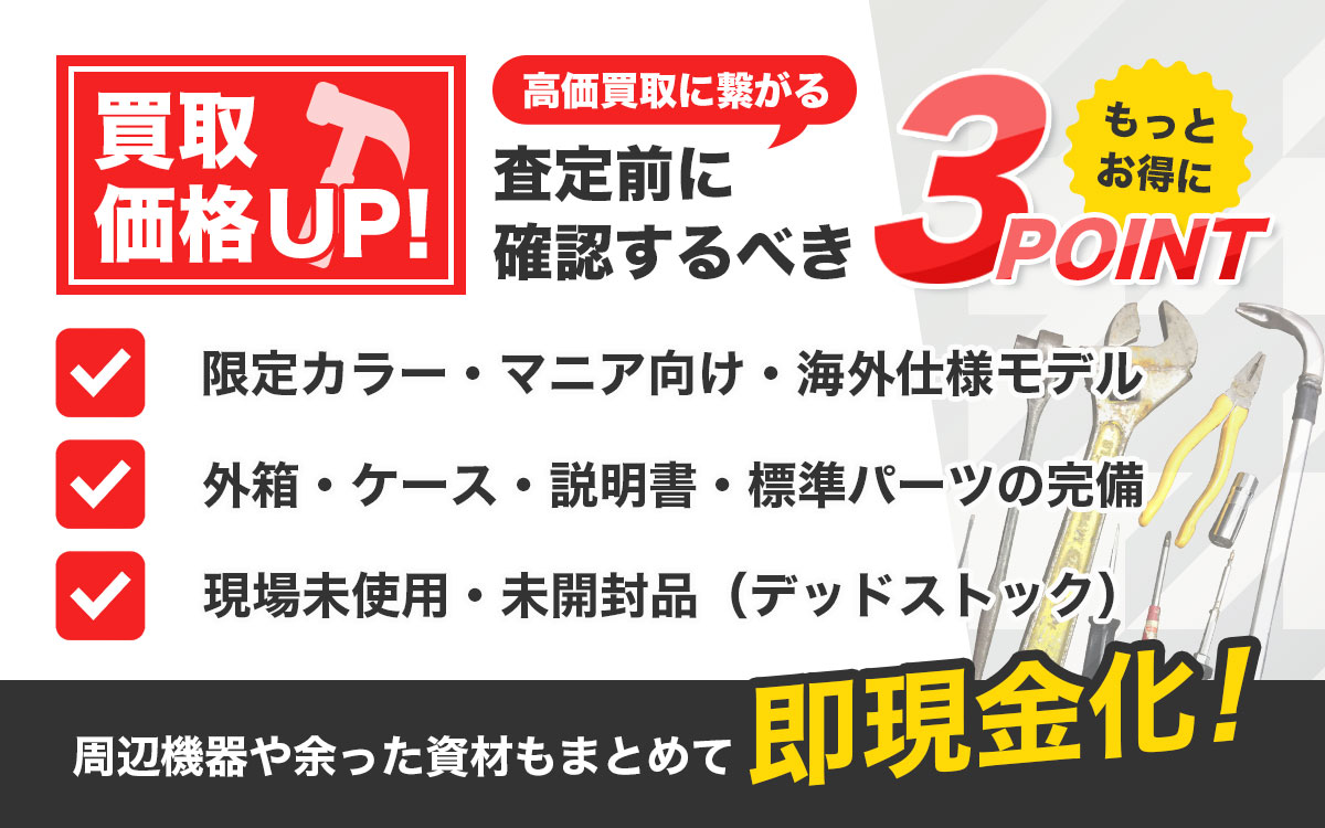 工具専門の鑑定士が教える、電動工具を高価買取査定するための3つのポイント
